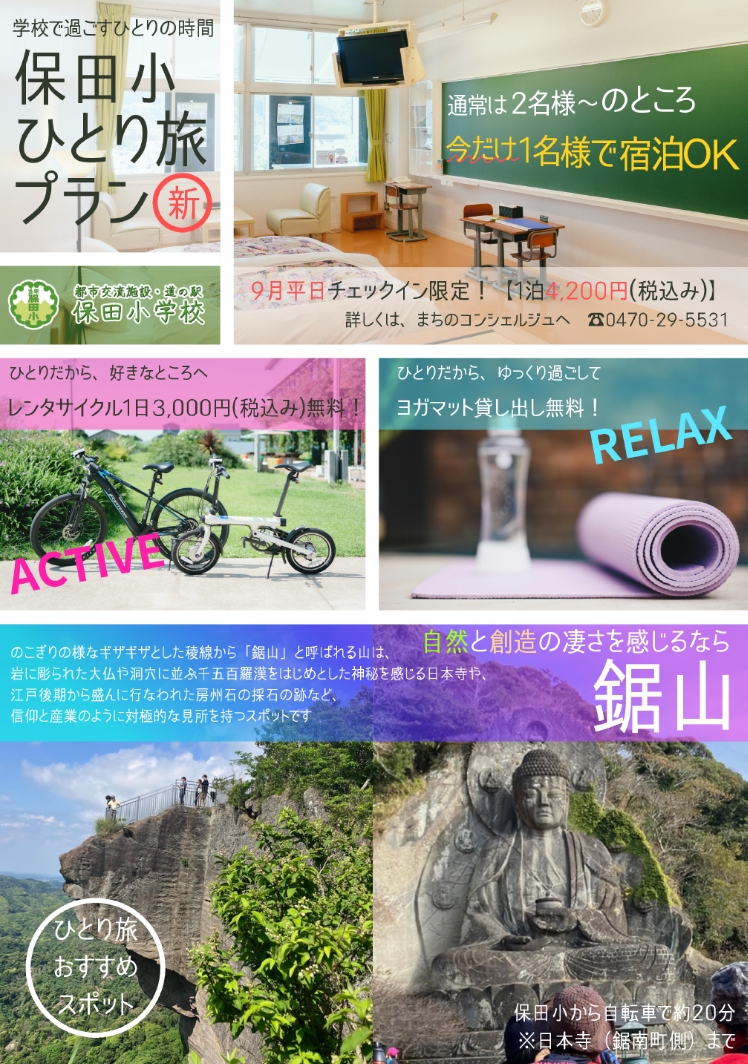 保田小ひとり旅プラン