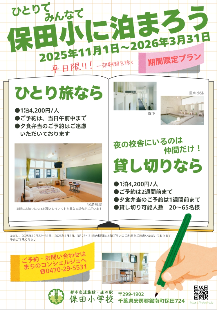 保田小に泊まろう