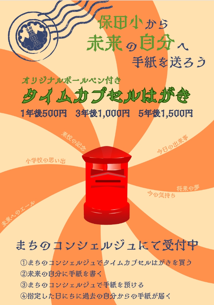 タイムカプセルはがき