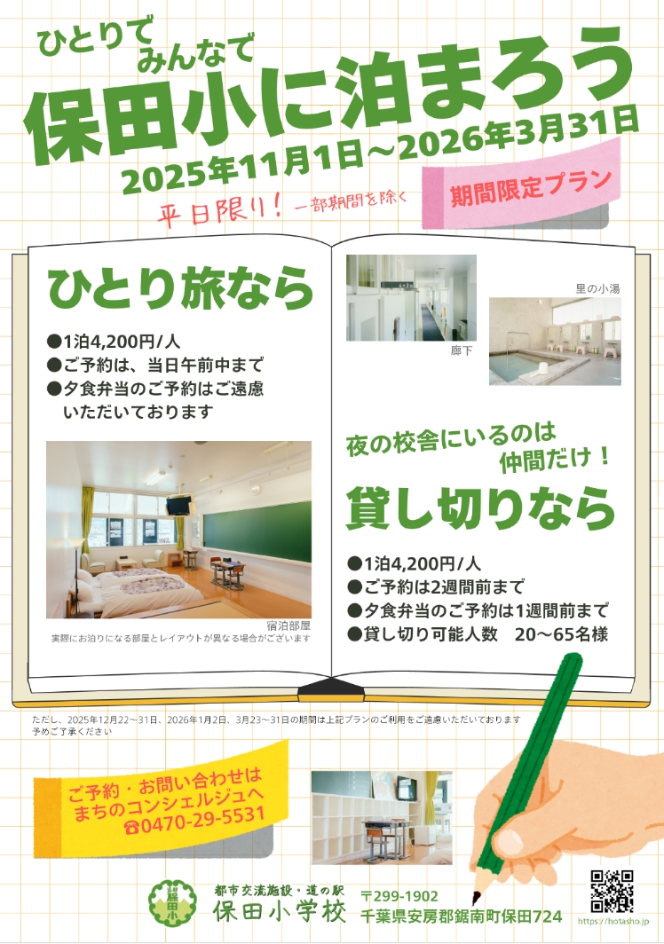 保田小に泊まろう