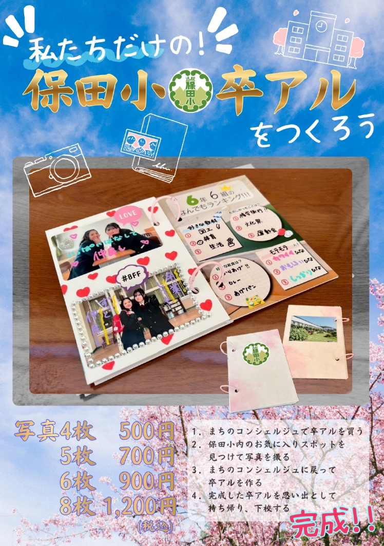 保田小卒アルを作ろう