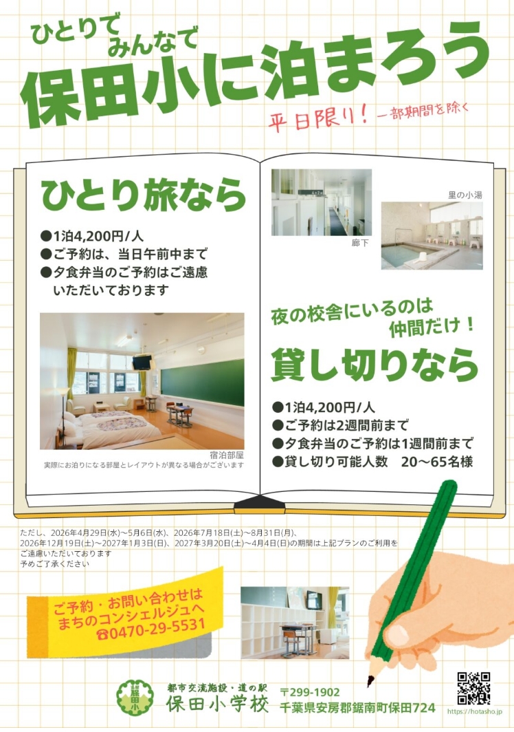 保田小に泊まろう！