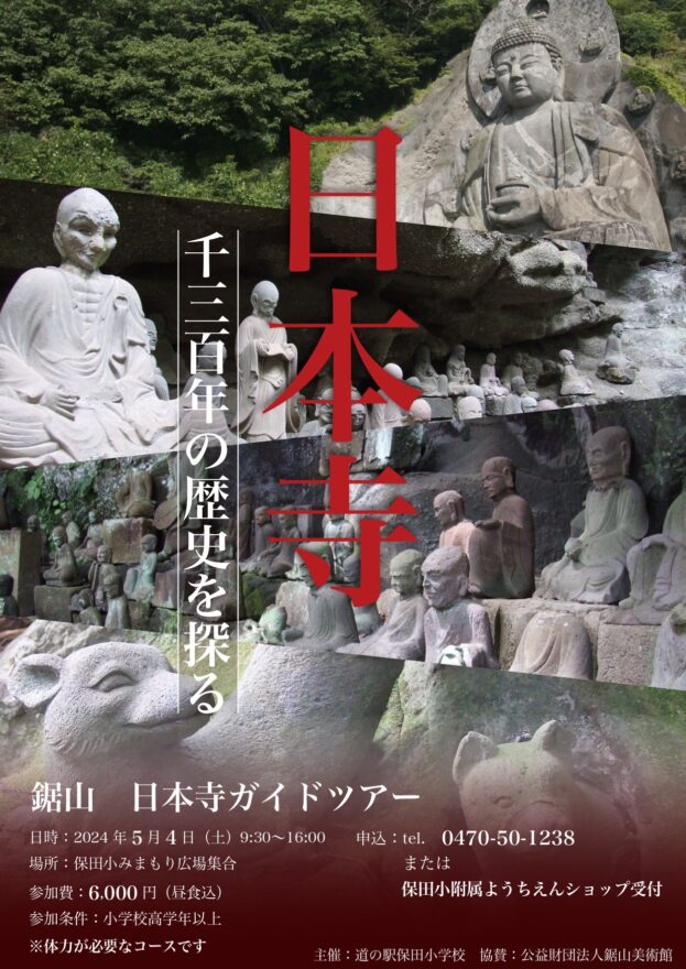 【GWフェスタ】日本寺ガイドツアー（2024.05.04）