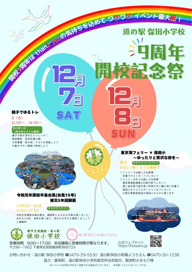 道の駅 保田小学校 9周年 開校記念祭（2024.12.7～12.8）