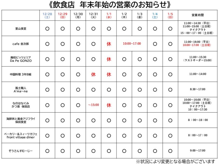 年末年始の飲食店営業時間のお知らせ