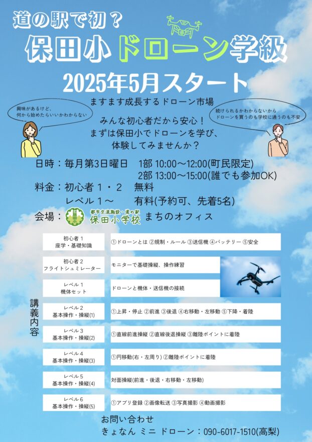 道の駅で初？！保田小ドローン学級2025年5月スタート