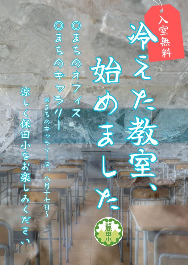 【夏期限定】冷えた教室始めました！