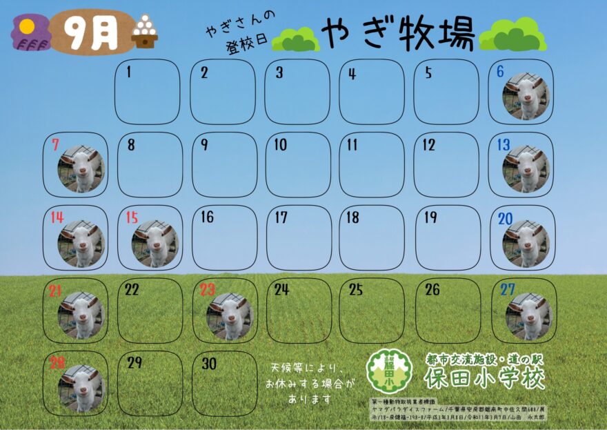 やぎさんの登校日(2025.9)
