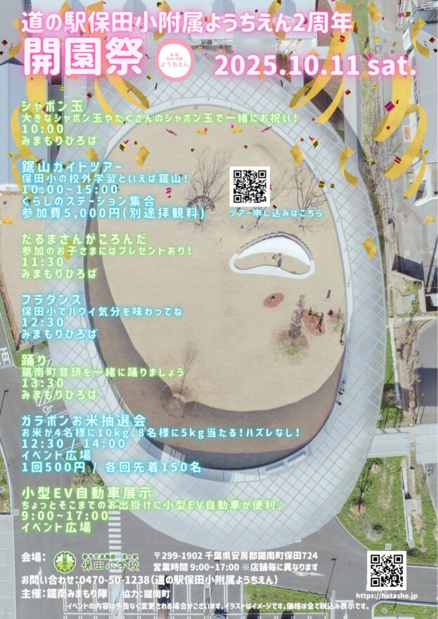 保田小附属ようちえん2周年開園祭(2025.10.11)