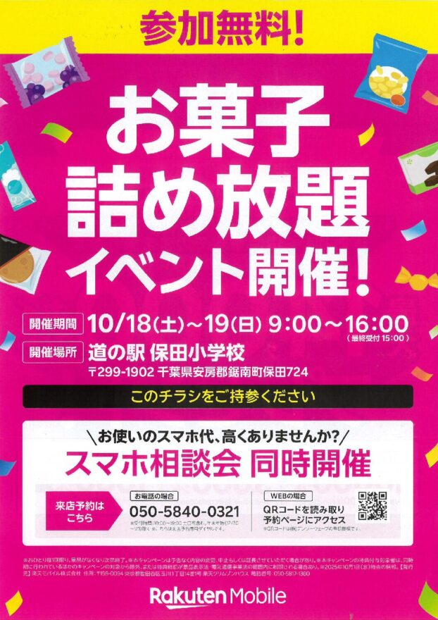 楽天モバイル スマホ相談会を開催します(2025.10.18~19)