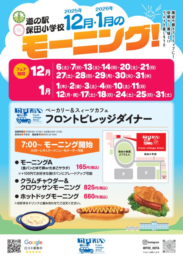 モーニングフェアを開催します！！(2025.12～2026.1)