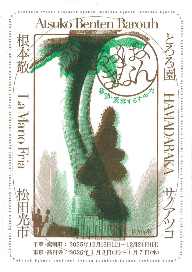 るっくばっくきょなん（2025.12.13～21）