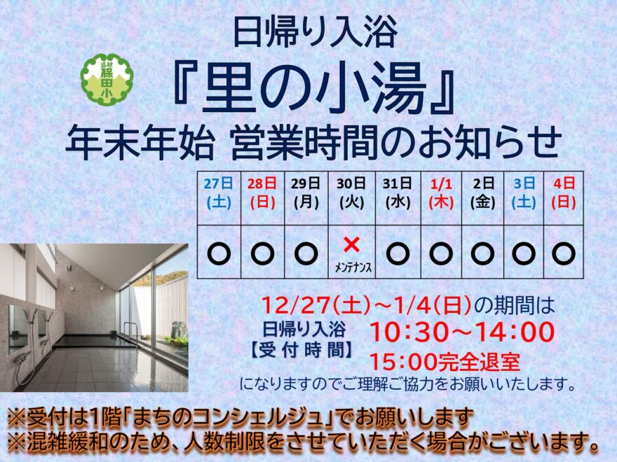里の小湯 日帰り入浴の年末年始営業について(2025.12.27～2026.1.4)